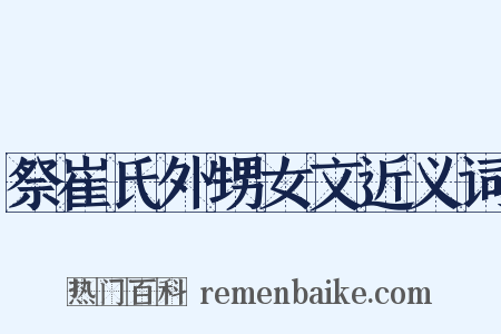 祭崔氏外甥女文近义词是什么意思的图片